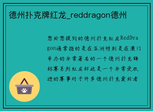 德州扑克牌红龙_reddragon德州