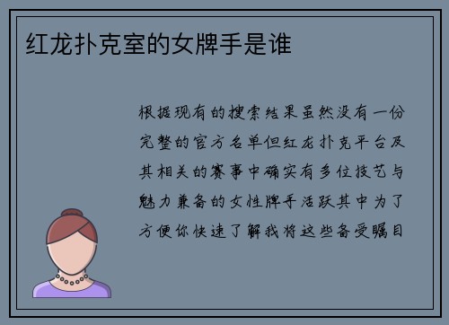 红龙扑克室的女牌手是谁