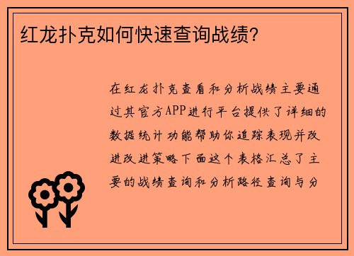 红龙扑克如何快速查询战绩？