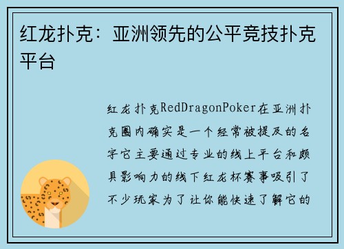 红龙扑克：亚洲领先的公平竞技扑克平台