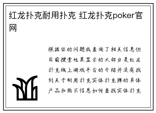 红龙扑克耐用扑克 红龙扑克poker官网